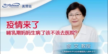 疫情来了 哺乳期妈妈生病了该不该去医院？