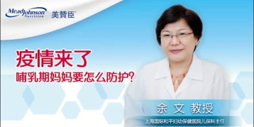 疫情来了 哺乳期妈妈要怎么防护？