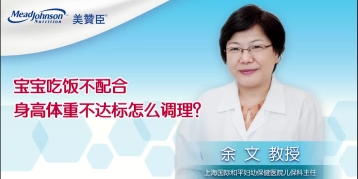 宝宝吃饭不配合 身高体重不达标怎么调理？