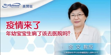 疫情来了 年幼宝宝生病了该去医院吗？