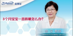 3个月宝宝一直咳嗽怎么办？