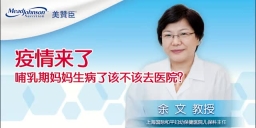 疫情来了 哺乳期妈妈生病了该不该去医院？
