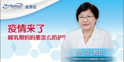 疫情来了 哺乳期妈妈要怎么防护？
