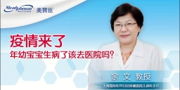 疫情来了 年幼宝宝生病了该去医院吗？